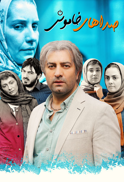 صداهای خاموش