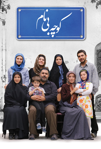 کوچه بی‌ نام