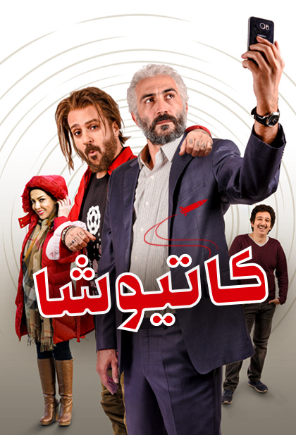 کاتیوشا