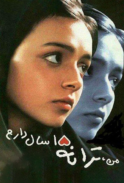 من ترانه ۱۵ سال دارم
