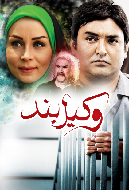 وکیل بند