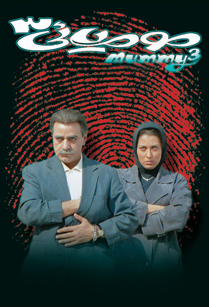 مومیایی ۳