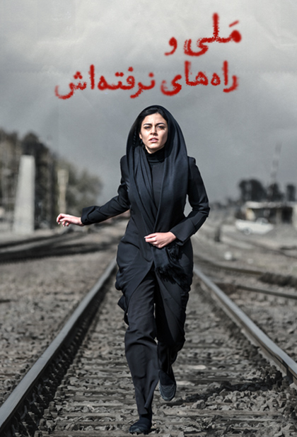 ملی و راه‌ های نرفته‌ اش