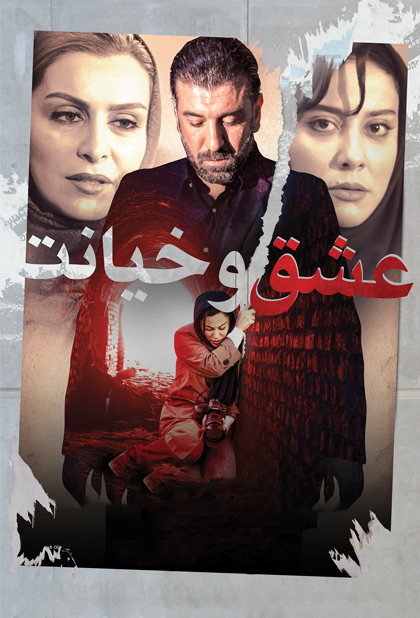 عشق و خیانت