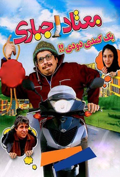 معتاد اجباری
