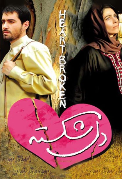 دلشکسته