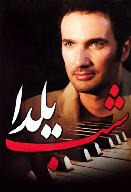 شب یلدا