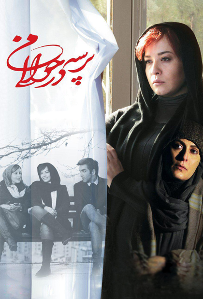 پرسه در حوالی من