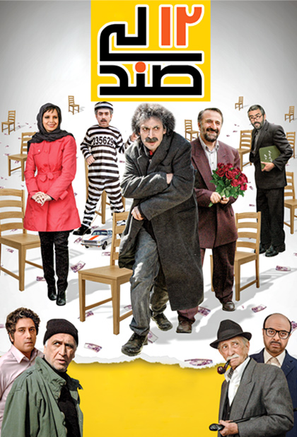 دوازده صندلی