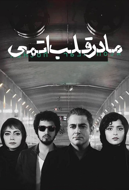 مادر قلب اتمی