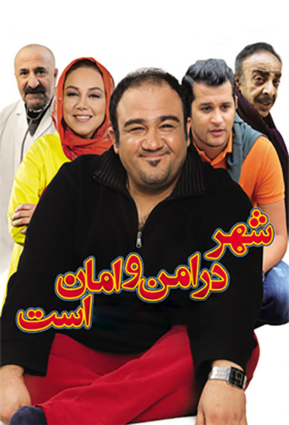 شهر در امن و امان است