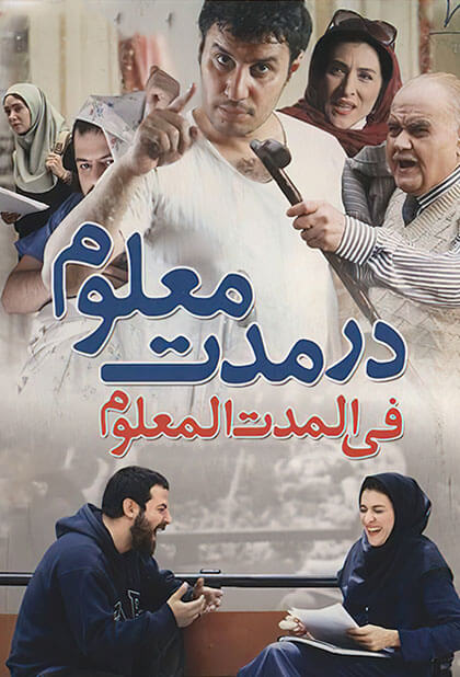 در مدت معلوم