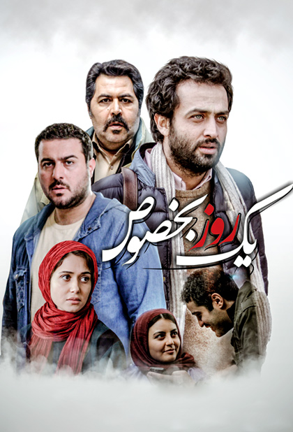 یک روز بخصوص