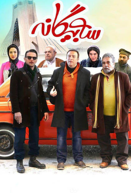 سه بیگانه