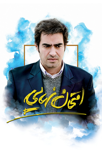 امتحان نهایی