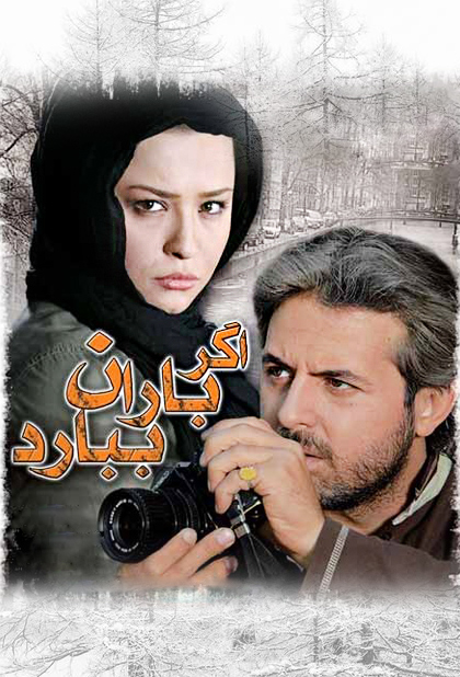 اگر باران ببارد