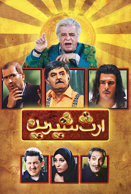 ارث شیرین