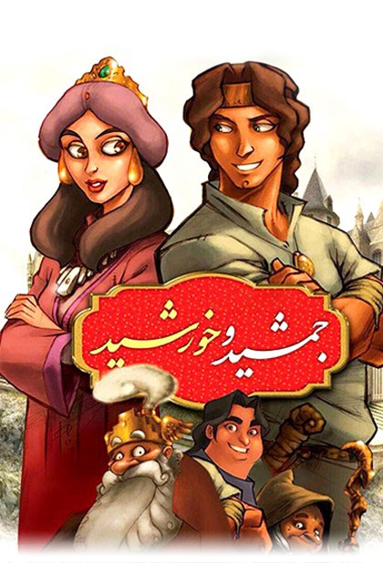 جمشید و خورشید