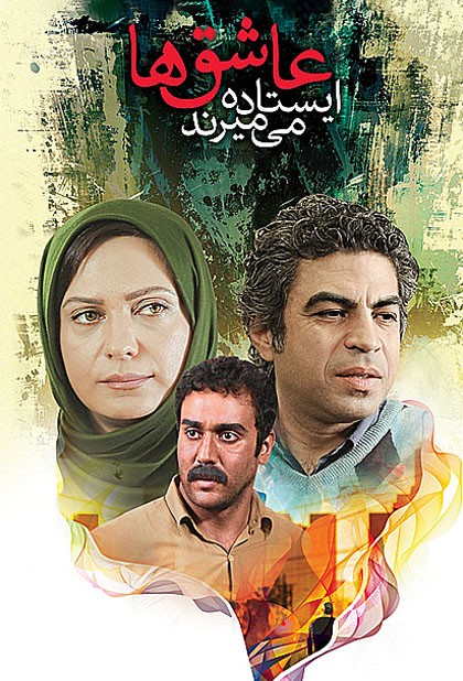 عاشق ها ایستاده می میرند