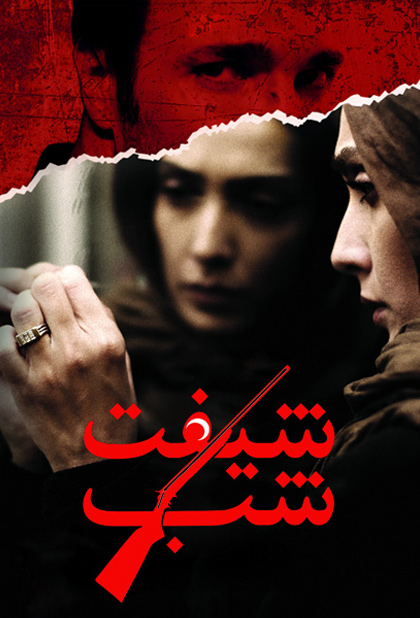 شیفت شب