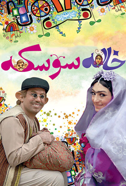 خاله سوسکه