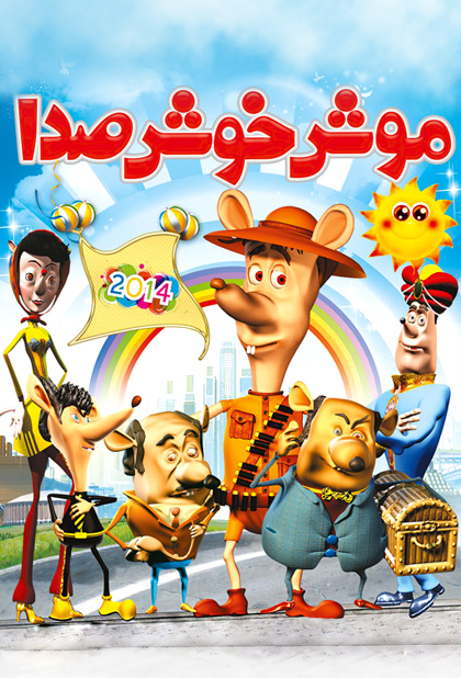 موش خوش صدا