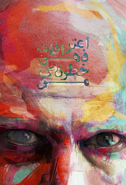 اعترافات ذهن خطرناک من