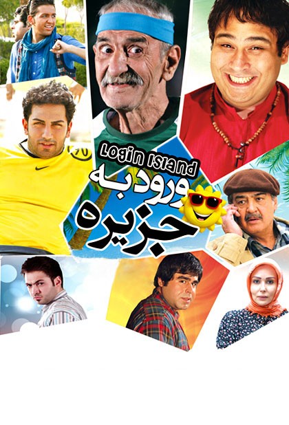 ورود به جزیره
