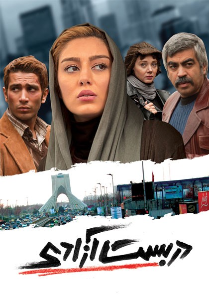 دربست آزادی