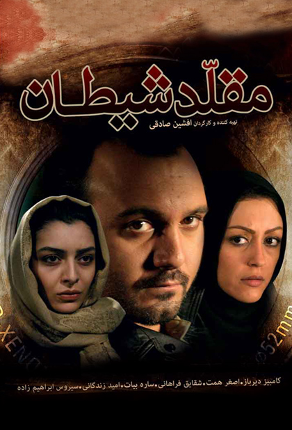 مقلد شیطان