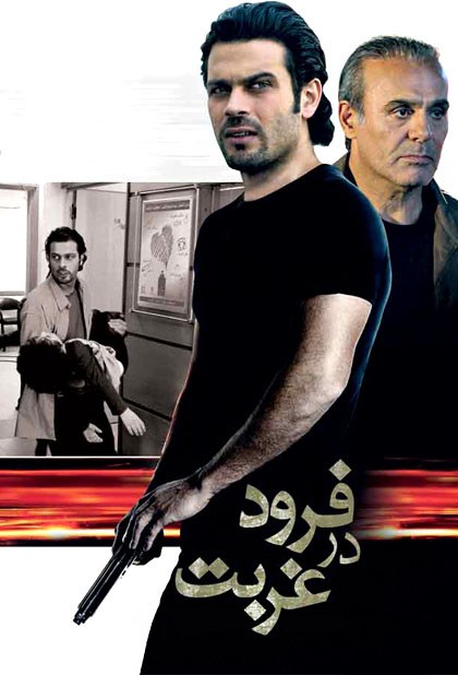 فرود در غربت