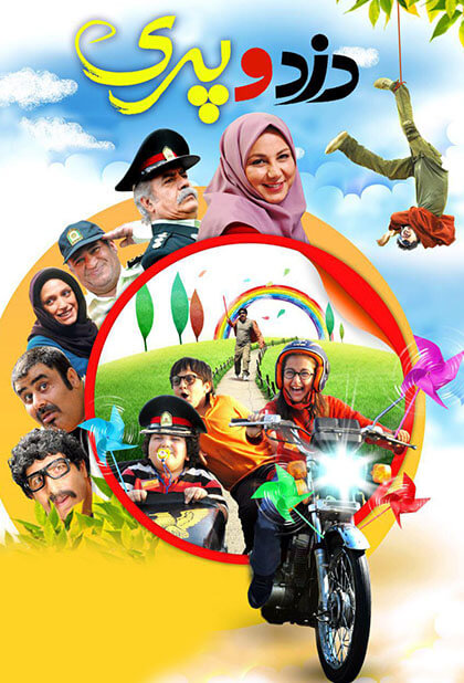 دزد و پری