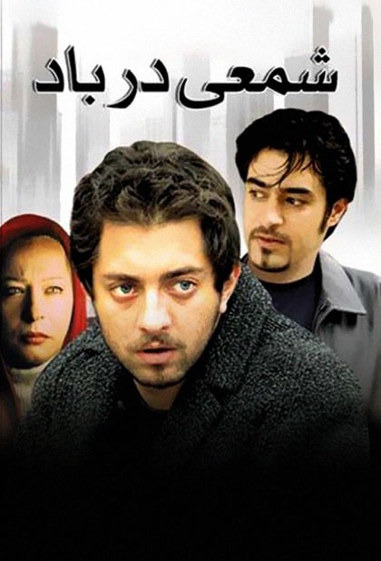 شمعی در باد
