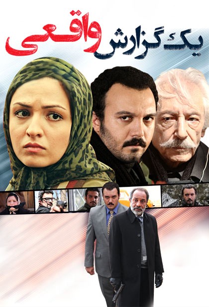 یک گزارش واقعی