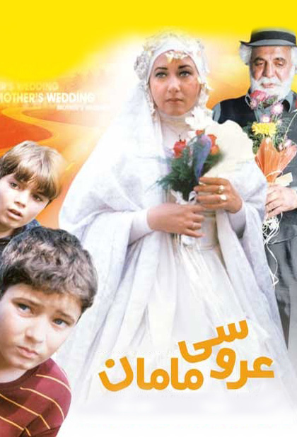 عروسی مامان