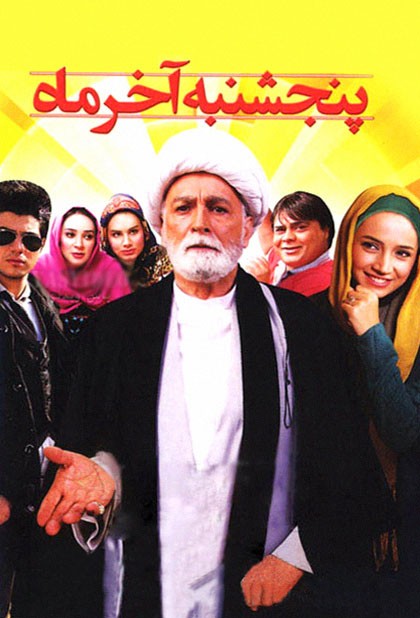 پنجشنبه آخر ماه