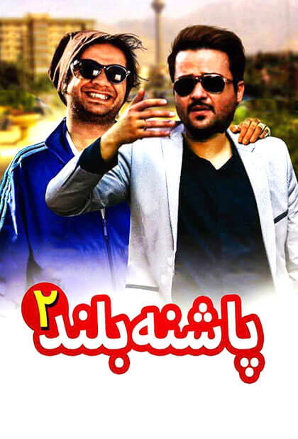 پاشنه بلند۲