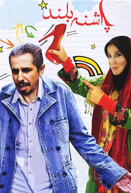 پاشنه بلند ۱