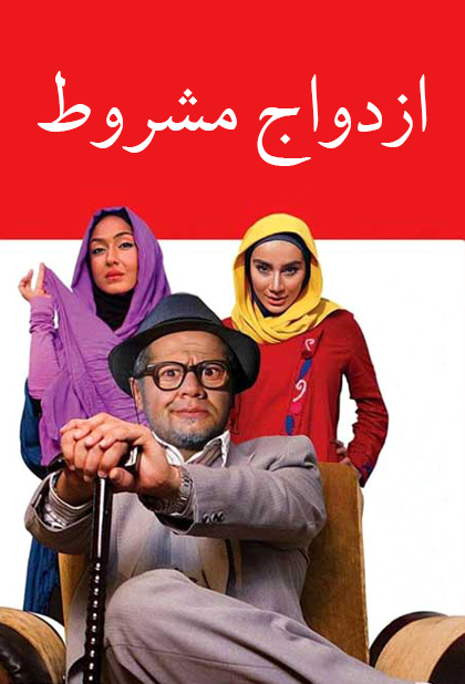 ازدواج مشروط