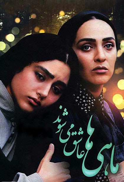 ماهی ها عاشق می شوند