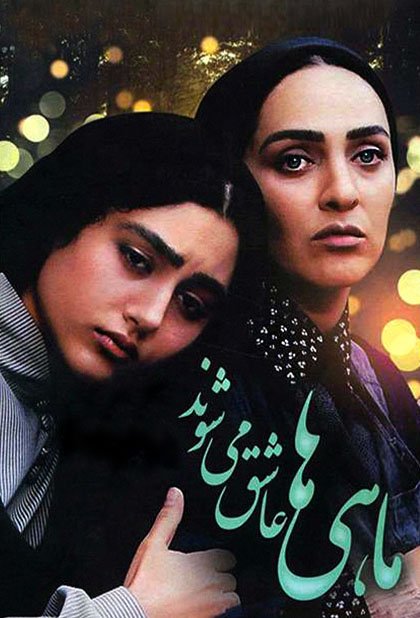 ماهی ها عاشق می شوند