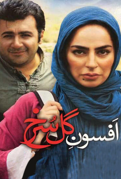 افسون گل سرخ