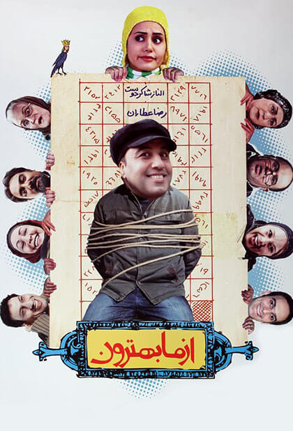 از ما بهترون