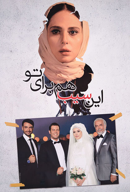 این سیب هم برای تو