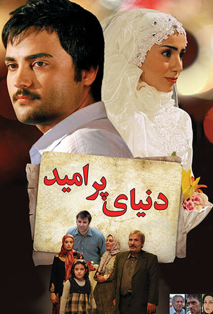 دنیای پر امید