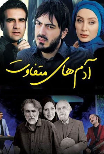 آدم های متفاوت
