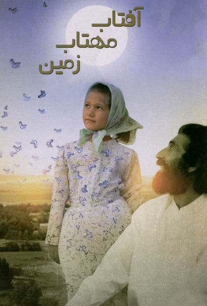 آفتاب، مهتاب، زمین