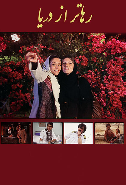 رهاتر از دریا