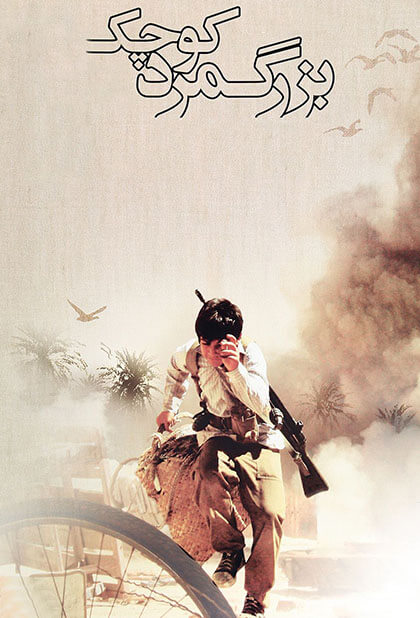بزرگمرد کوچک