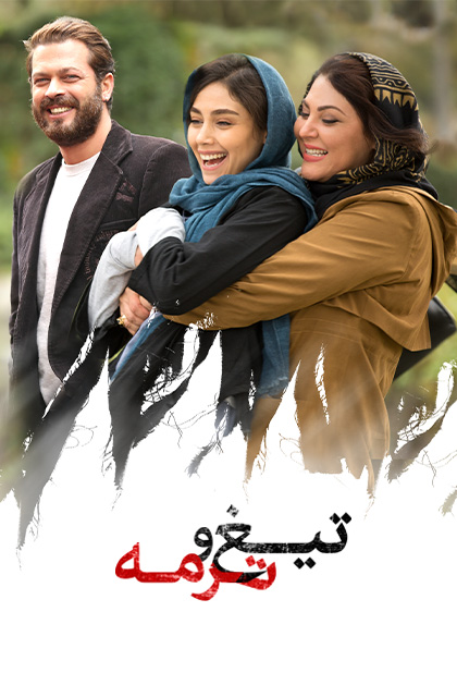 تیغ و ترمه